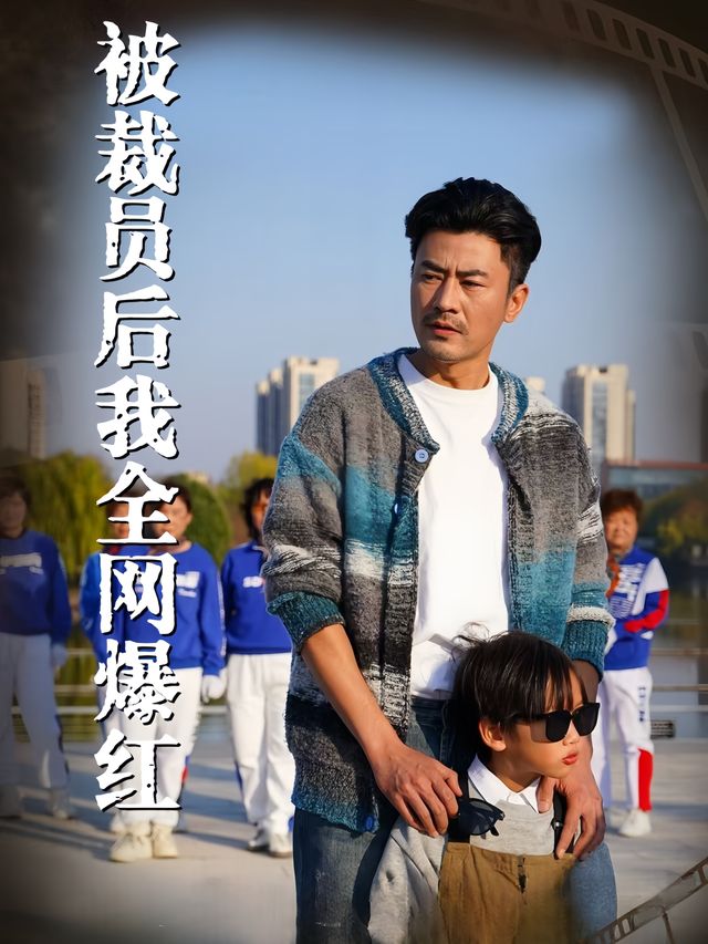 被裁员后我全网爆红封面
