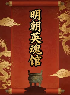 明朝英魂馆封面