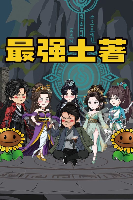 最强土著封面