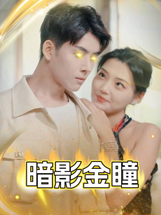 暗影金瞳封面