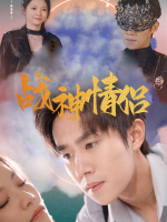战神情侣封面