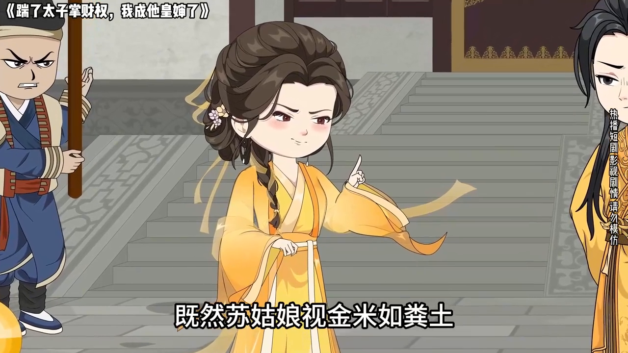 踹了太子掌财权,我成他皇婶了封面