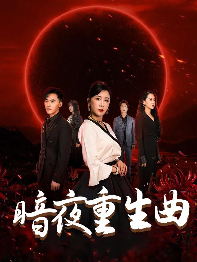 暗夜重生曲封面