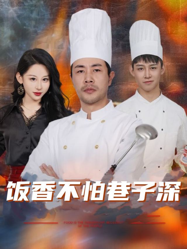 饭香不怕巷子深封面