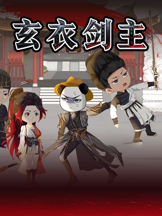 玄衣剑主封面