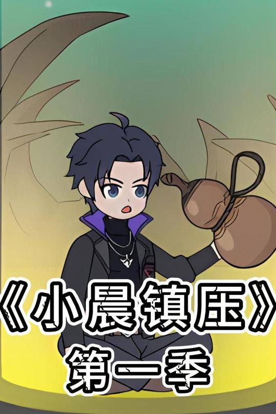 小晨镇压 第一季封面