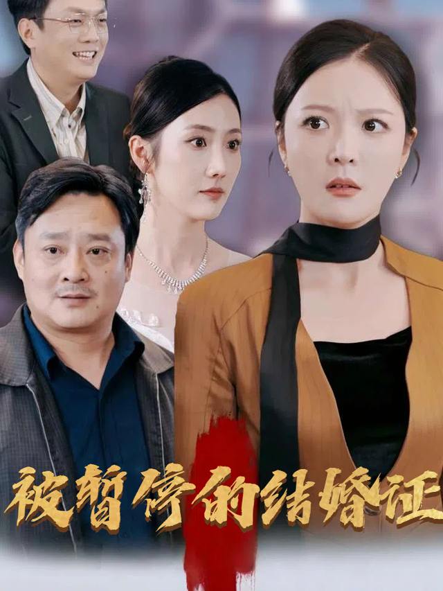 被暂停的结婚证封面