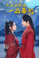 庶女上位之一品毒妃封面