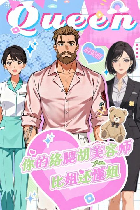 你的络腮胡美容师,比姐还懂姐封面
