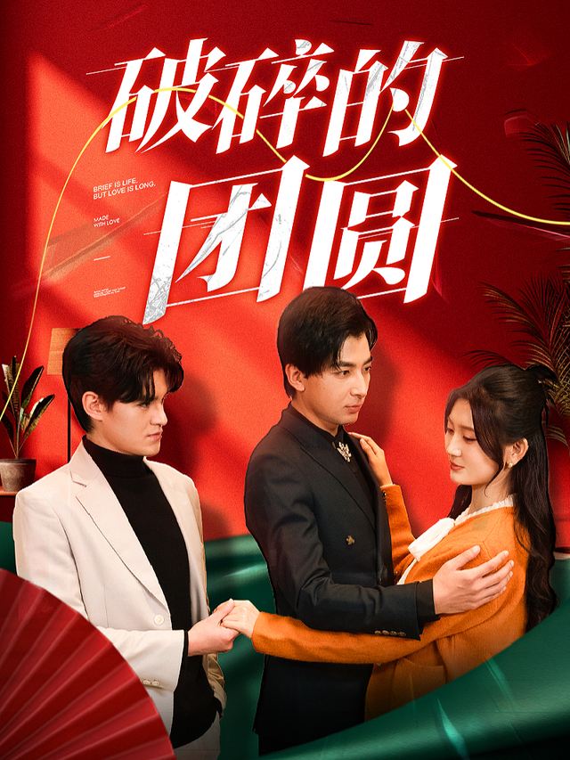破碎的团圆-惊雷剧场封面