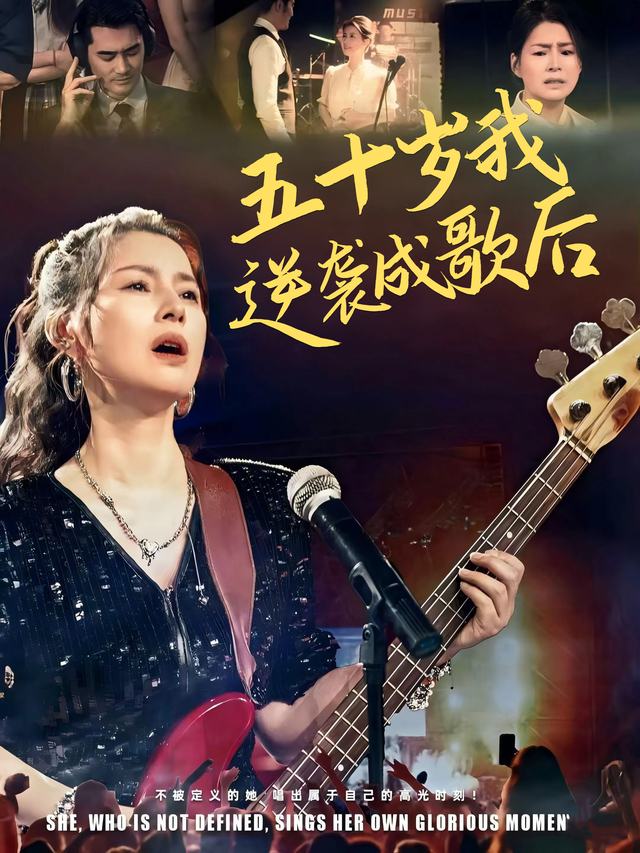 五十岁我逆袭成歌后封面