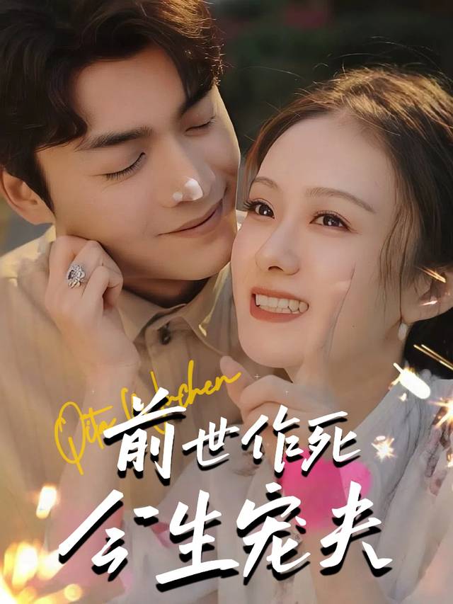前世作死,今生宠夫封面