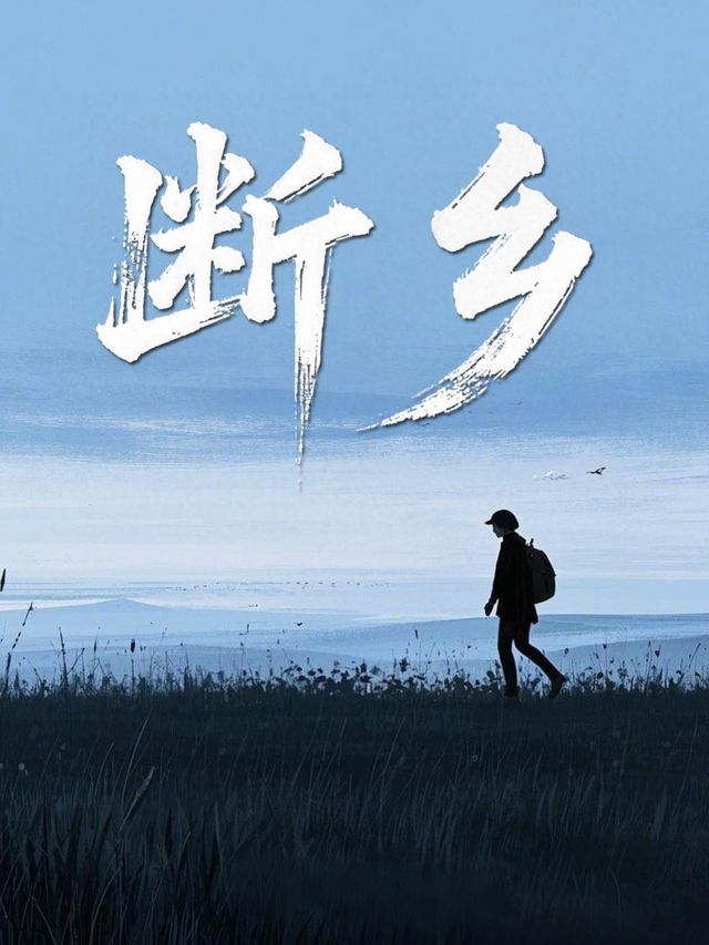 断乡封面