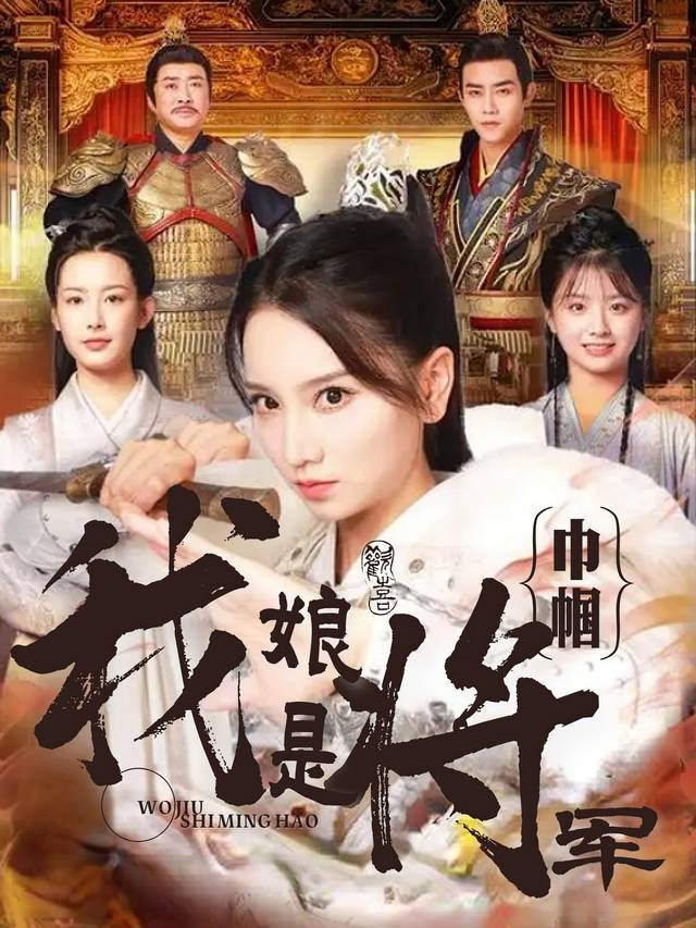我娘是巾帼将军封面