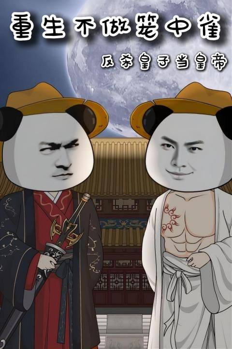 重生不做笼中雀:反杀皇子当皇帝封面