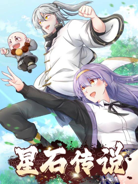 星石传说封面
