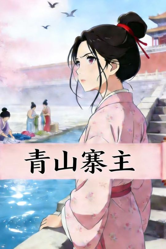 青山寨主封面