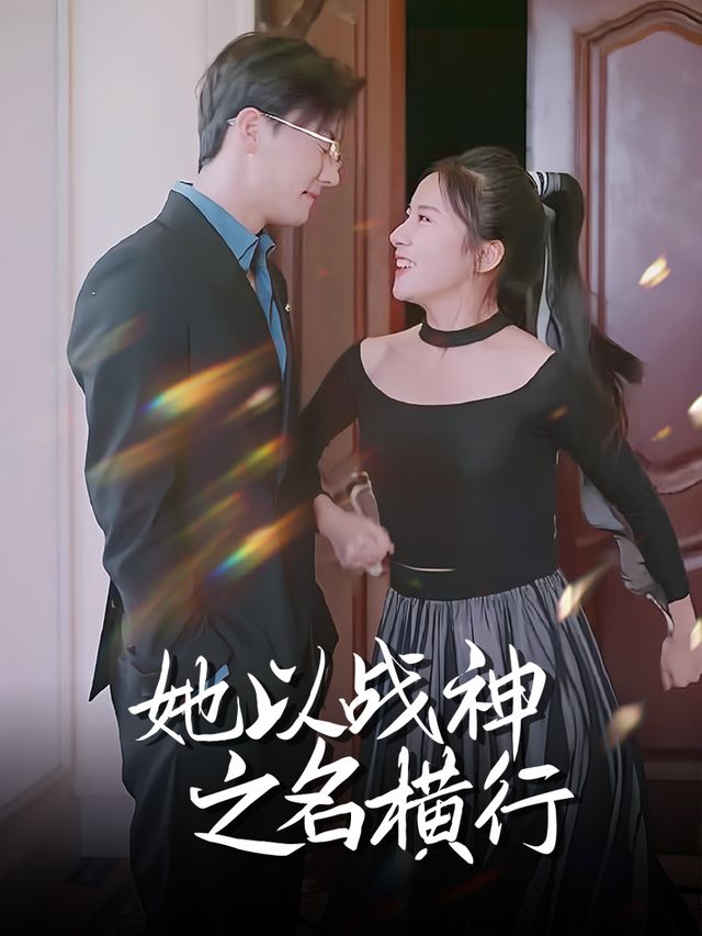 她以战神之名横行封面