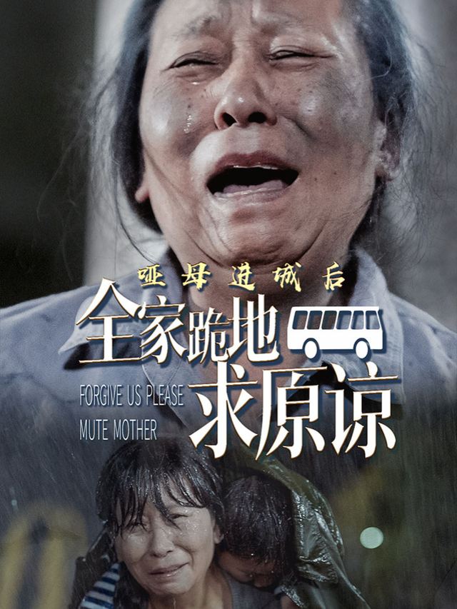 哑母进城后全家跪地求原谅封面