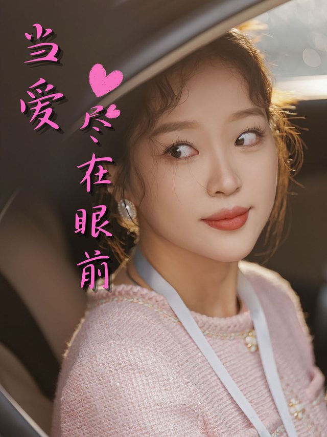 当爱,尽在眼前封面
