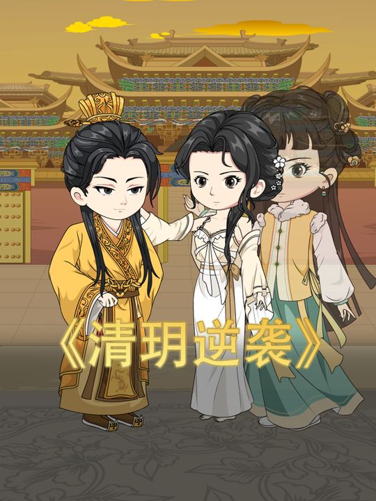 清玥逆袭封面