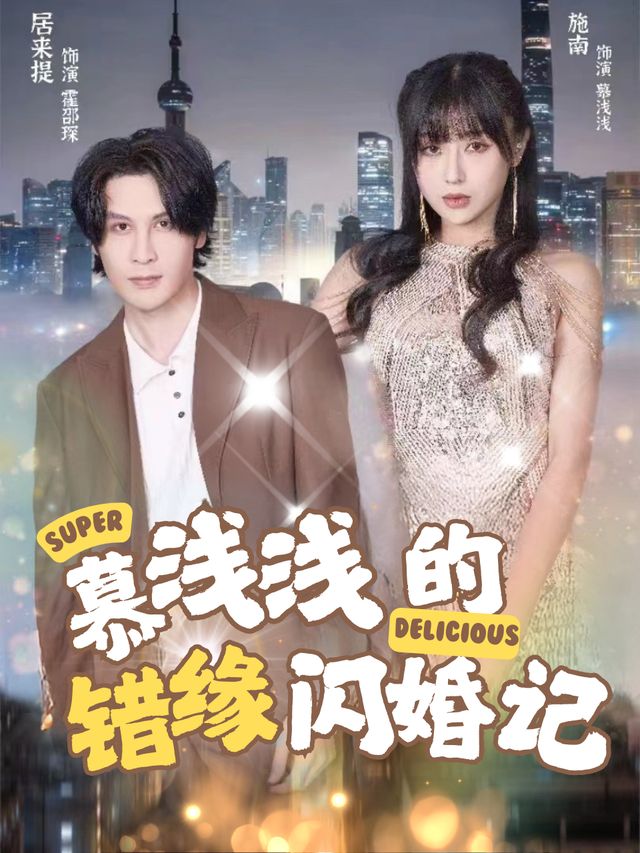 慕浅浅的错缘闪婚记封面