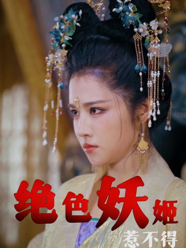 绝色妖姬惹不得封面