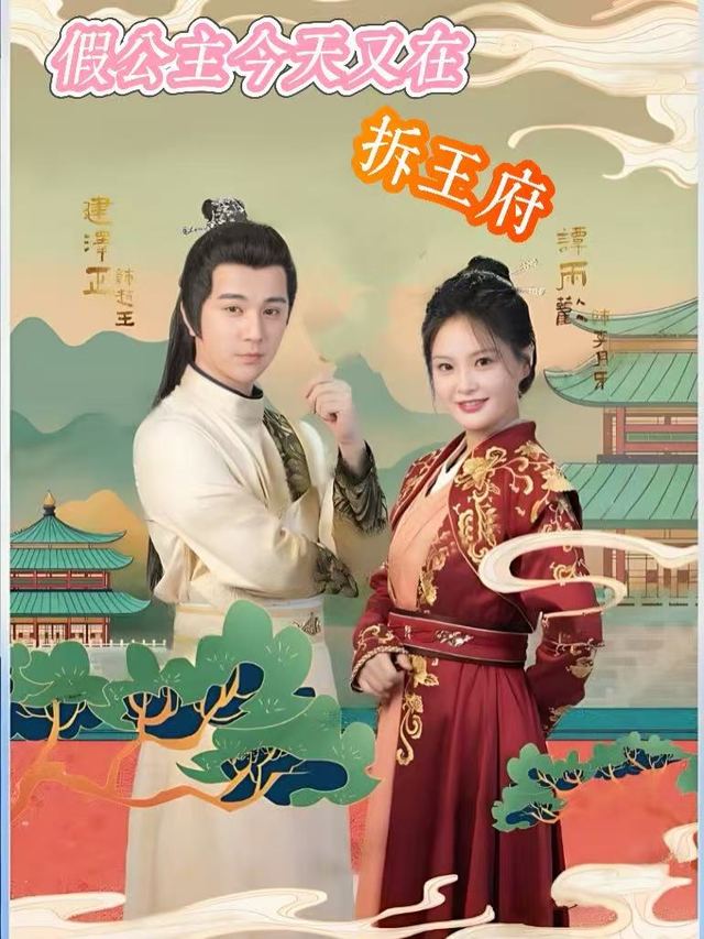 假公主今天又在拆王府封面