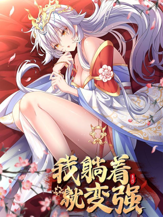 躺着就变强封面