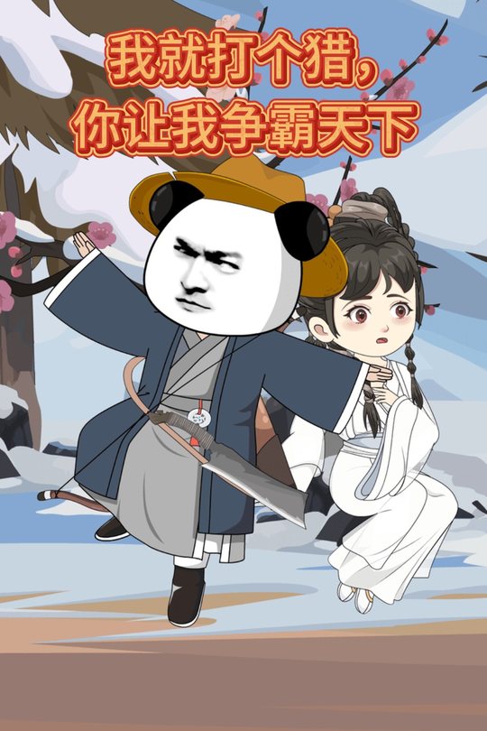 我就打个猎,你让我争霸天下?封面