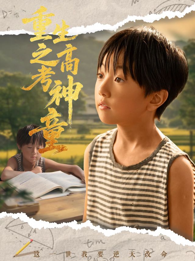 重生之高考神童封面