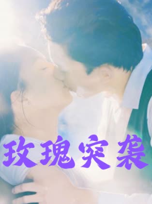 玫瑰突袭封面