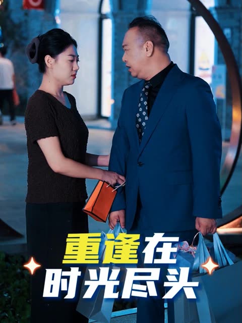 重逢在时光尽头封面