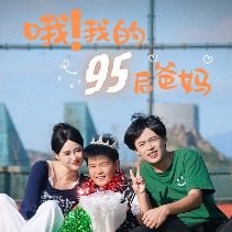 哦!我的95后爸妈封面