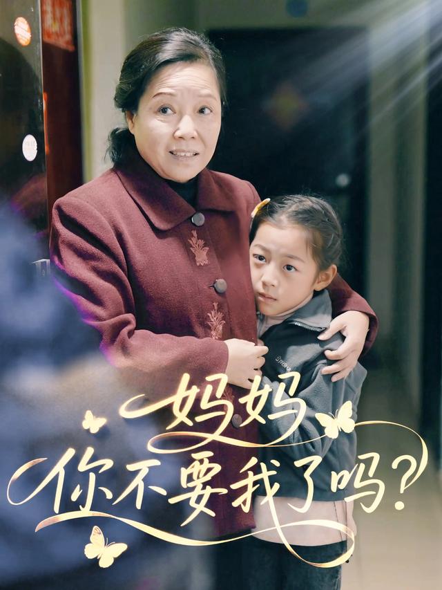 妈妈你不要我了吗封面