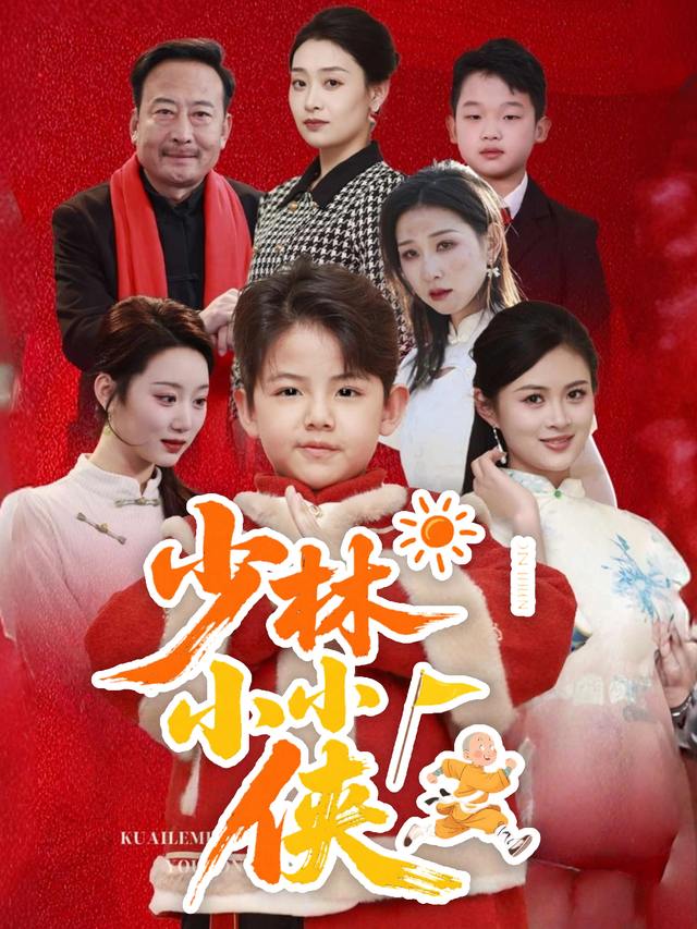 少林小小侠封面