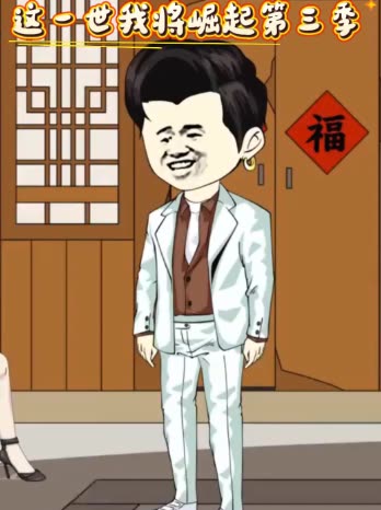 这一世我将崛起第三季封面