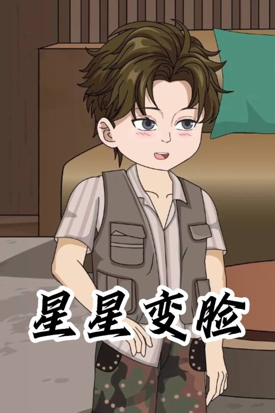 星星变脸封面