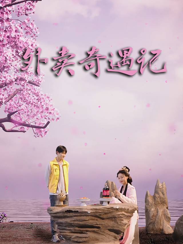 外卖奇遇记封面