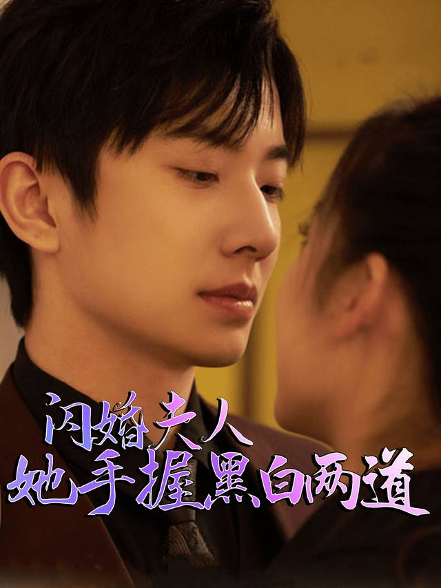 闪婚夫人,她手握黑白两道封面