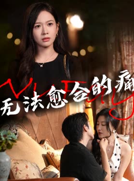 无法愈合的痛封面