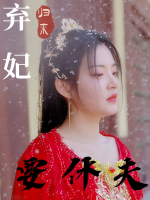 弃妃归来要休夫封面