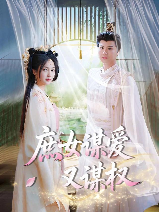 庶女谋爱又谋权封面