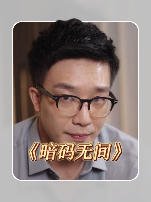 暗码无间封面