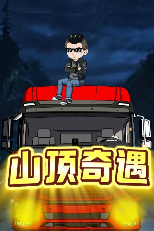 山顶奇遇封面