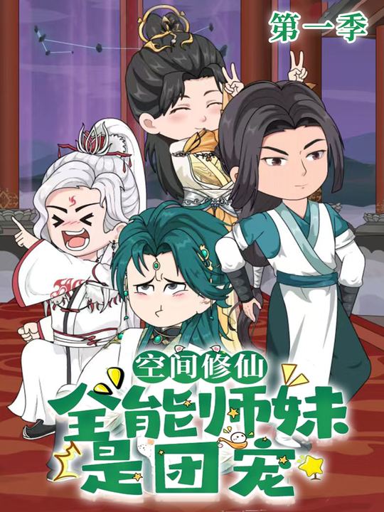 空间修仙:全能师妹是团宠封面