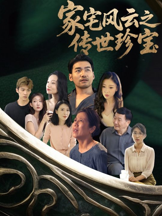 家宅风云之传世珍宝封面