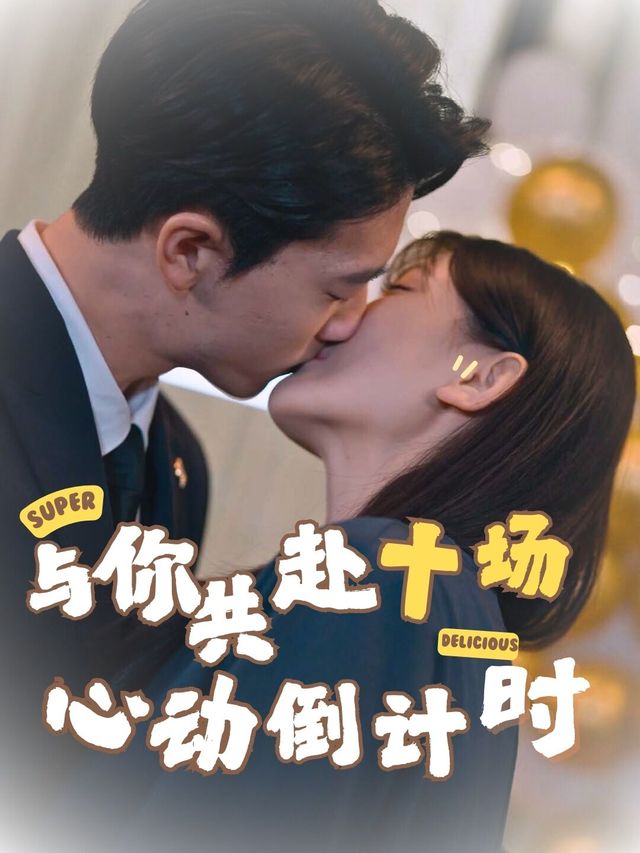 与你共赴十场心动倒计时封面