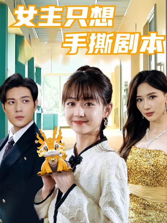 女主只想手撕剧本封面