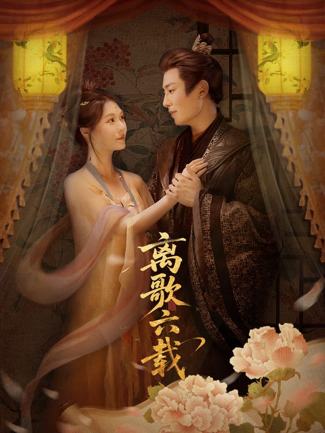 离歌六载封面